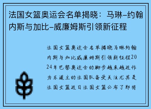 法国女篮奥运会名单揭晓：马琳-约翰内斯与加比-威廉姆斯引领新征程