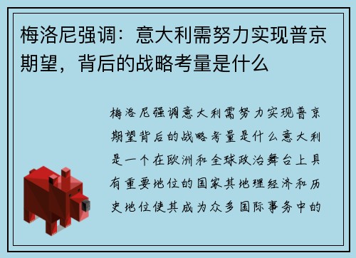 梅洛尼强调：意大利需努力实现普京期望，背后的战略考量是什么