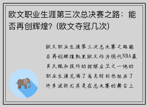 欧文职业生涯第三次总决赛之路：能否再创辉煌？(欧文夺冠几次)