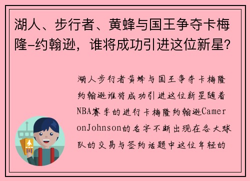 湖人、步行者、黄蜂与国王争夺卡梅隆-约翰逊，谁将成功引进这位新星？