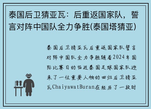 泰国后卫猜亚瓦：后重返国家队，誓言对阵中国队全力争胜(泰国塔猜亚)