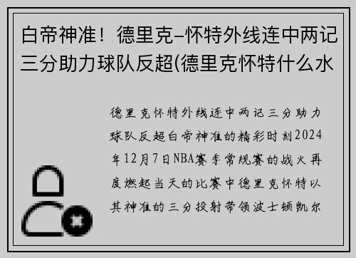 白帝神准！德里克-怀特外线连中两记三分助力球队反超(德里克怀特什么水平)