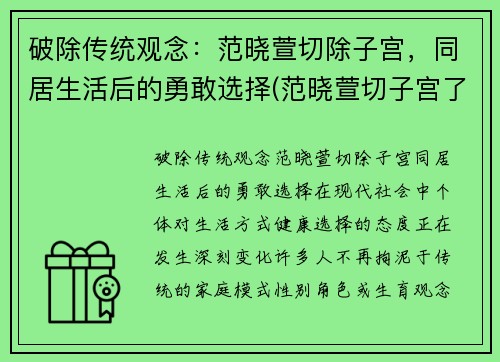 破除传统观念：范晓萱切除子宫，同居生活后的勇敢选择(范晓萱切子宫了吗)