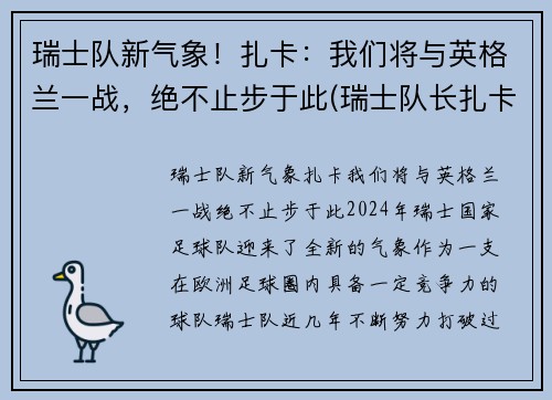 瑞士队新气象！扎卡：我们将与英格兰一战，绝不止步于此(瑞士队长扎卡停赛)