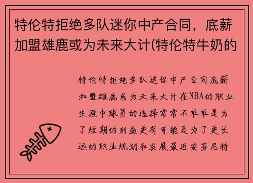 特伦特拒绝多队迷你中产合同，底薪加盟雄鹿或为未来大计(特伦特牛奶的功效和作用)