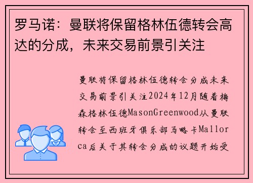 罗马诺：曼联将保留格林伍德转会高达的分成，未来交易前景引关注