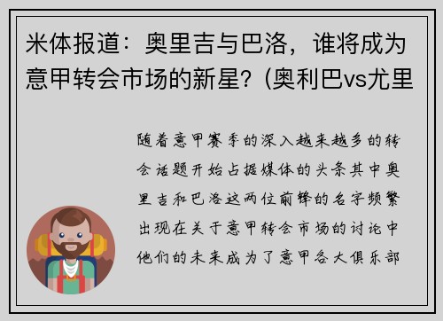 米体报道：奥里吉与巴洛，谁将成为意甲转会市场的新星？(奥利巴vs尤里乌斯)