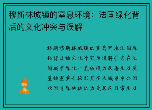 穆斯林城镇的窒息环境：法国绿化背后的文化冲突与误解