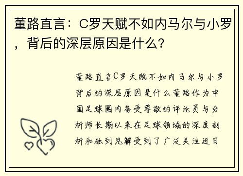 董路直言：C罗天赋不如内马尔与小罗，背后的深层原因是什么？