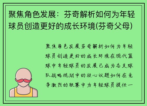 聚焦角色发展：芬奇解析如何为年轻球员创造更好的成长环境(芬奇父母)