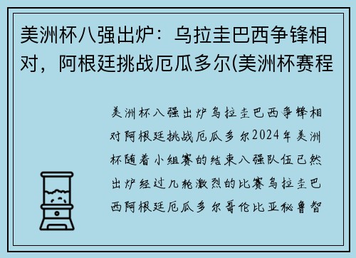 美洲杯八强出炉：乌拉圭巴西争锋相对，阿根廷挑战厄瓜多尔(美洲杯赛程乌拉圭)