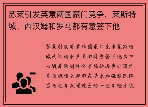 苏莱引发英意两国豪门竞争，莱斯特城、西汉姆和罗马都有意签下他