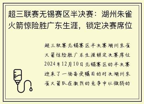 超三联赛无锡赛区半决赛：湖州朱雀火箭惊险胜广东生涯，锁定决赛席位