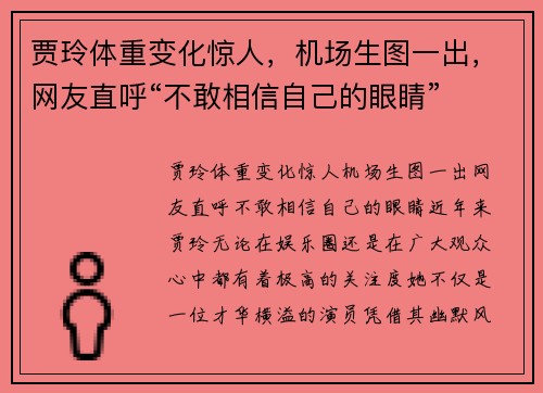 贾玲体重变化惊人，机场生图一出，网友直呼“不敢相信自己的眼睛”