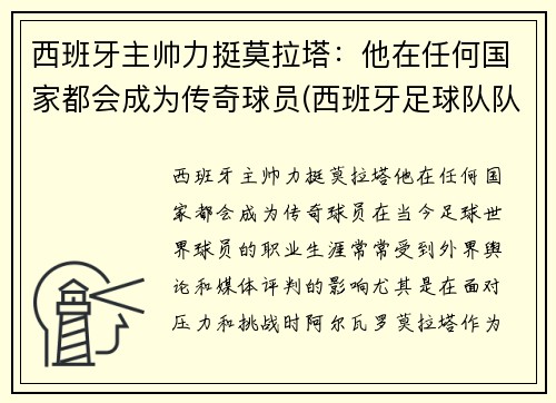 西班牙主帅力挺莫拉塔：他在任何国家都会成为传奇球员(西班牙足球队队长拉莫斯)