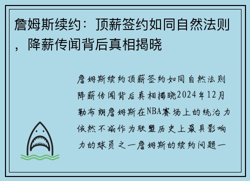 詹姆斯续约：顶薪签约如同自然法则，降薪传闻背后真相揭晓