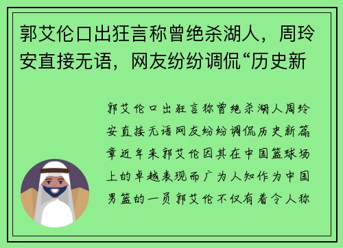 郭艾伦口出狂言称曾绝杀湖人，周玲安直接无语，网友纷纷调侃“历史新篇章”