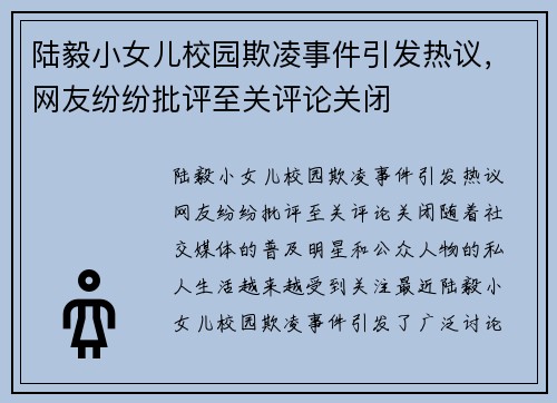 陆毅小女儿校园欺凌事件引发热议，网友纷纷批评至关评论关闭