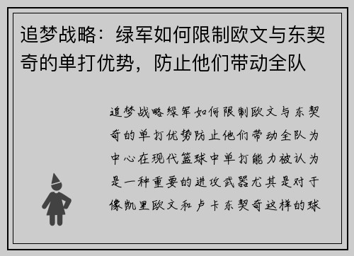 追梦战略：绿军如何限制欧文与东契奇的单打优势，防止他们带动全队