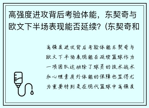 高强度进攻背后考验体能，东契奇与欧文下半场表现能否延续？(东契奇和欧文谁厉害)