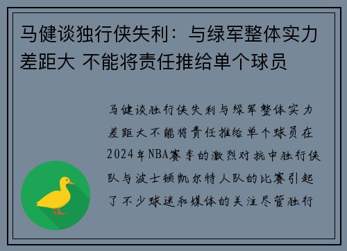 马健谈独行侠失利：与绿军整体实力差距大 不能将责任推给单个球员