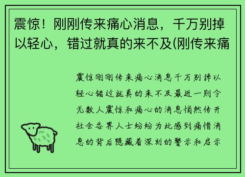 震惊！刚刚传来痛心消息，千万别掉以轻心，错过就真的来不及(刚传来痛心一幕)