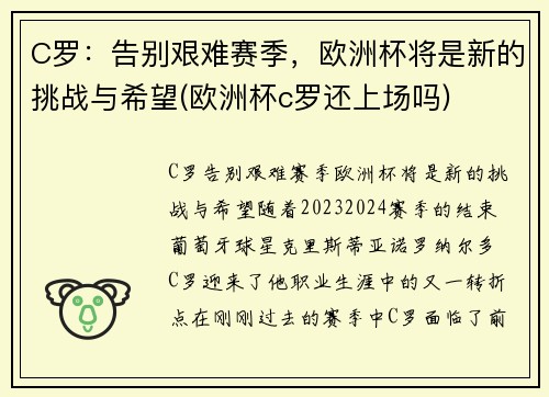 C罗：告别艰难赛季，欧洲杯将是新的挑战与希望(欧洲杯c罗还上场吗)