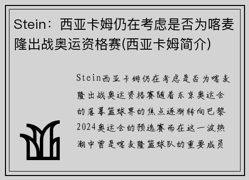 Stein：西亚卡姆仍在考虑是否为喀麦隆出战奥运资格赛(西亚卡姆简介)