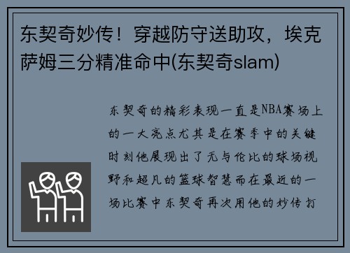 东契奇妙传！穿越防守送助攻，埃克萨姆三分精准命中(东契奇slam)