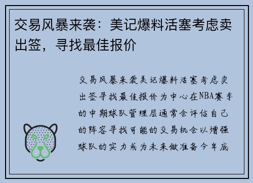 交易风暴来袭：美记爆料活塞考虑卖出签，寻找最佳报价