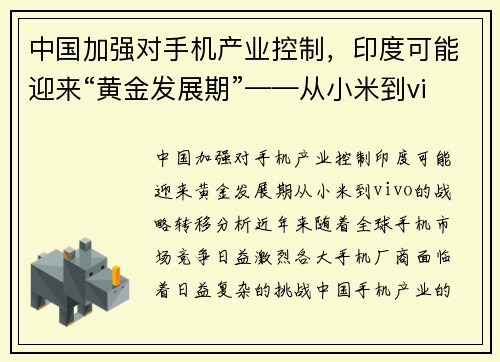 中国加强对手机产业控制，印度可能迎来“黄金发展期”——从小米到vivo的战略转移分析