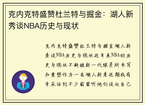 克内克特盛赞杜兰特与掘金：湖人新秀谈NBA历史与现状