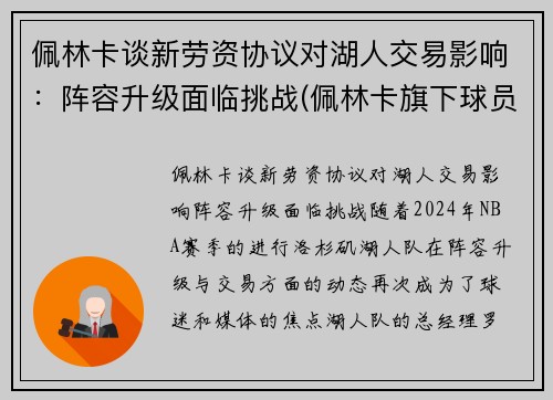 佩林卡谈新劳资协议对湖人交易影响：阵容升级面临挑战(佩林卡旗下球员)