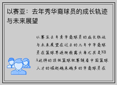 以赛亚：去年秀华裔球员的成长轨迹与未来展望