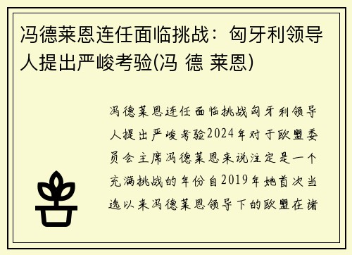 冯德莱恩连任面临挑战：匈牙利领导人提出严峻考验(冯 德 莱恩)