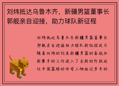 刘炜抵达乌鲁木齐，新疆男篮董事长郭舰亲自迎接，助力球队新征程