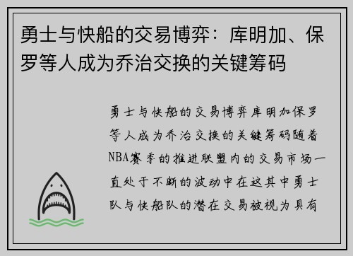 勇士与快船的交易博弈：库明加、保罗等人成为乔治交换的关键筹码