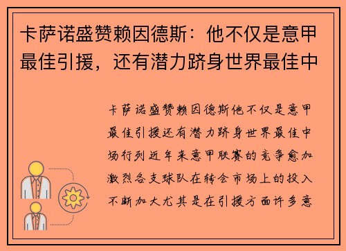 卡萨诺盛赞赖因德斯：他不仅是意甲最佳引援，还有潜力跻身世界最佳中场行列