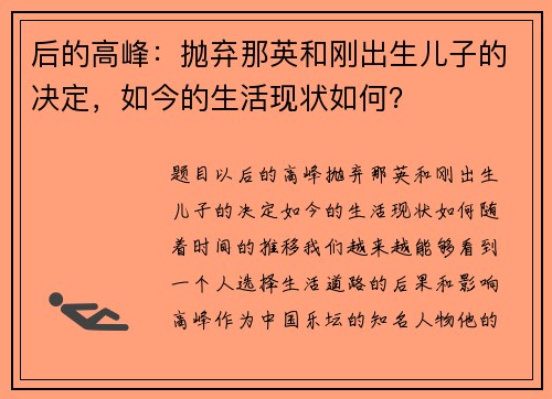 后的高峰：抛弃那英和刚出生儿子的决定，如今的生活现状如何？