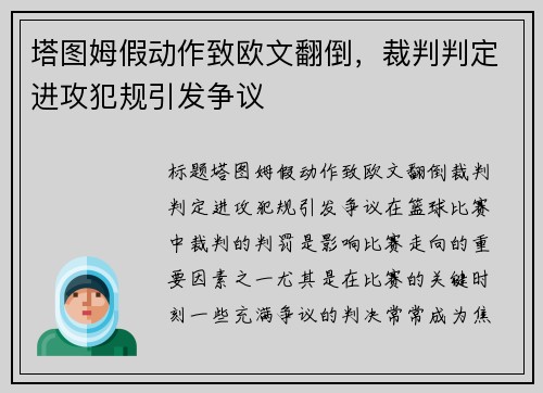 塔图姆假动作致欧文翻倒，裁判判定进攻犯规引发争议