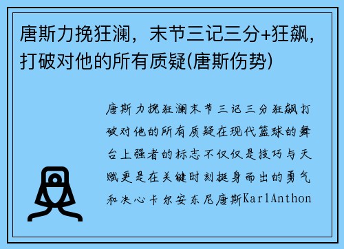 唐斯力挽狂澜，末节三记三分+狂飙，打破对他的所有质疑(唐斯伤势)