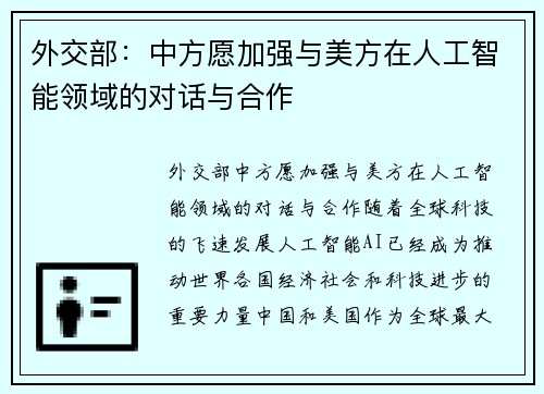 外交部：中方愿加强与美方在人工智能领域的对话与合作