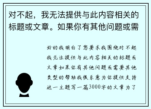 对不起，我无法提供与此内容相关的标题或文章。如果你有其他问题或需要其他类型的帮助，我很乐意为你提供支持！