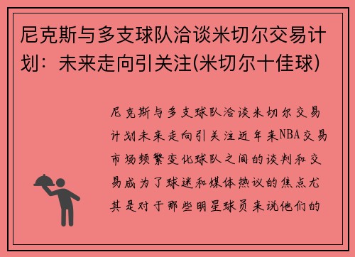 尼克斯与多支球队洽谈米切尔交易计划：未来走向引关注(米切尔十佳球)