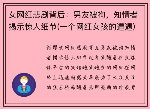 女网红悲剧背后：男友被拘，知情者揭示惊人细节(一个网红女孩的遭遇)