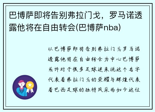 巴博萨即将告别弗拉门戈，罗马诺透露他将在自由转会(巴博萨nba)