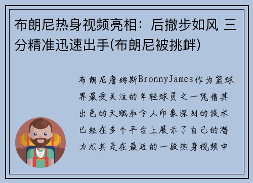 布朗尼热身视频亮相：后撤步如风 三分精准迅速出手(布朗尼被挑衅)