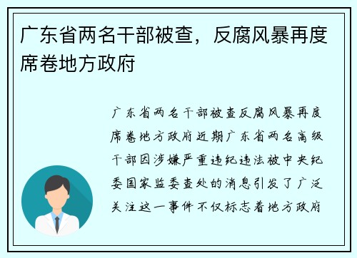 广东省两名干部被查，反腐风暴再度席卷地方政府