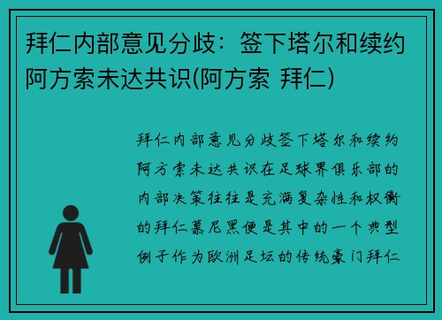 拜仁内部意见分歧：签下塔尔和续约阿方索未达共识(阿方索 拜仁)