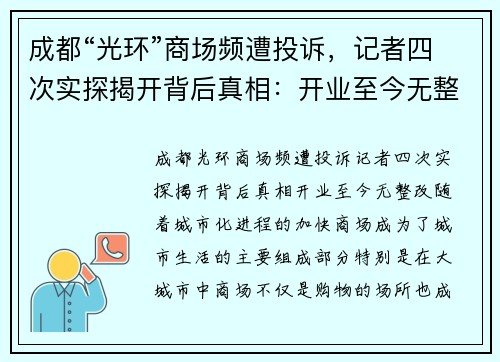 成都“光环”商场频遭投诉，记者四次实探揭开背后真相：开业至今无整改